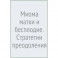 Миома матки и бесплодие.Стратегия преодоления