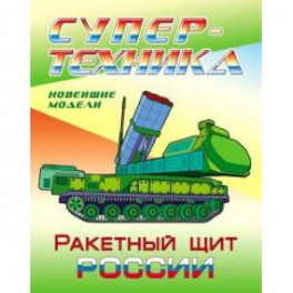Ракетный щит России