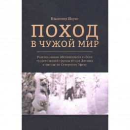 Поход в чужой мир