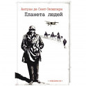 Планета людей