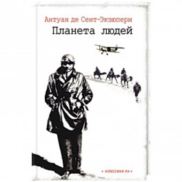 Планета людей