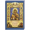 Псалтирь Божией Матери