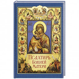 Псалтирь Божией Матери