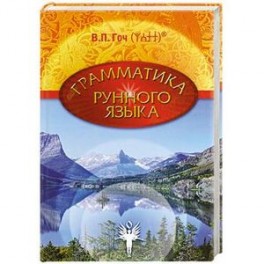 Грамматика Рунного Языка. Книга 1