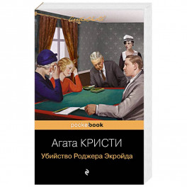 Убийство Роджера Экройда