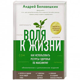 Воля к жизни. Как использовать ресурсы здоровья по максимуму