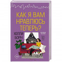 Как я вам нравлюсь теперь?
