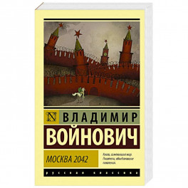 Москва 2042