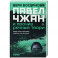 Павел Чжан и прочие речные твари