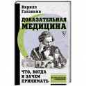 Доказательная медицина: что, когда и зачем принимать