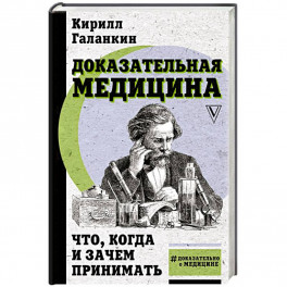 Доказательная медицина: что, когда и зачем принимать