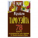 Крайон. Таро Уэйта. 78 карт и руководство для гадания от Божественного Духа