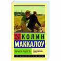 Горькая радость