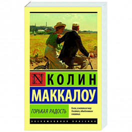 Горькая радость