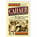 Похороните меня за плинтусом