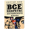 Все секреты английского языка
