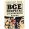 Все секреты английского языка