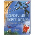 Экстремальный спорт и отдых