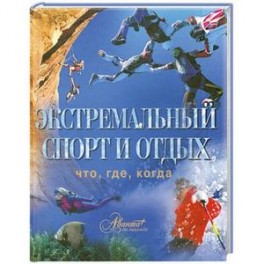 Экстремальный спорт и отдых