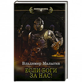 Если боги за нас!