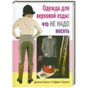 Одежда для верховой езды. Что не надо носить