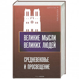 Великие мысли великих людей. Средневековье и Просвещение