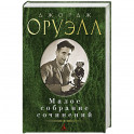 Малое собрание сочинений