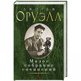 Малое собрание сочинений