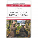 Монашество в Средние века