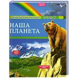 Наша планета: от 3 до 6