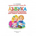Азбука с крупными буквами для самых маленьких