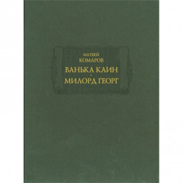 Ванька Каин. Милорд Георг