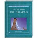 Решит Хайламаз. "Достопочтенный Зайд бин Хариса"