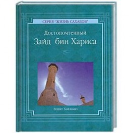 Решит Хайламаз. "Достопочтенный Зайд бин Хариса"