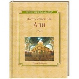 Достопочтенный Али