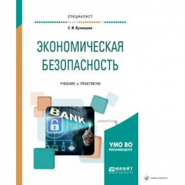 Экономическая безопасность: Учебник и практикум для вузов