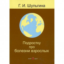 Подростку про болезни взрослых