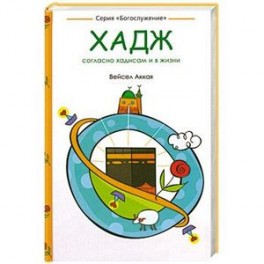 Хадж: согласно хадисам и в жизни