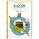 Хадж: согласно хадисам и в жизни