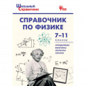 Справочник по физике. 7-11 классы. ФГОС