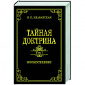 Тайная доктрина.Том 1. Космогенезис