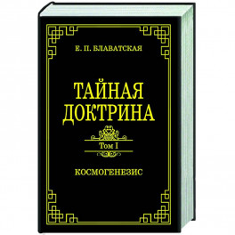 Тайная доктрина.Том 1. Космогенезис