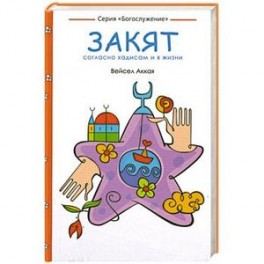 Закят: согласно хадисам и в жизни