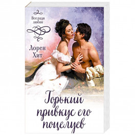 Горький привкус его поцелуев