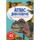 Атлас динозавров с многоразовыми наклейками