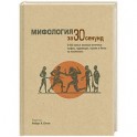 Мифология за 30 секунд