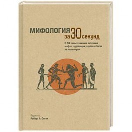 Мифология за 30 секунд