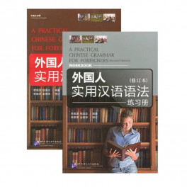 A Practical Chinese Grammar for Foreigners + WB