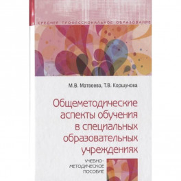 Общеметодические аспекты обучения в специальных образовательных учреждениях. Учебно-метод. пособие