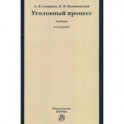 Уголовный процесс. Учебник